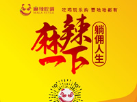 麻辣腔調(diào)隆重上線！網(wǎng)上商城要啥有啥！