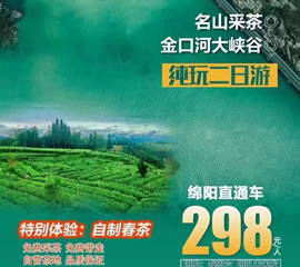 金口河大峽谷、名山采茶純玩二日游