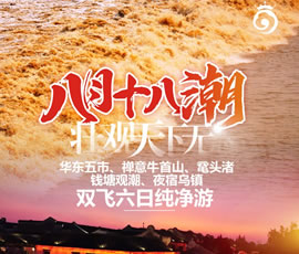 華東五市、 禪意牛首山、黿頭渚、錢塘觀潮 水鄉(xiāng)烏鎮(zhèn)雙飛六日純凈游