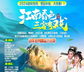 江南春色、三省有戲—動車包列皖浙贛之巔精品8日游