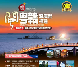 江西、潮汕、福建雙臥十日游