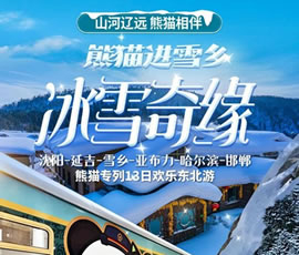 沈陽、延吉、雪鄉(xiāng)、亞布力、哈爾濱、邯鄲熊貓專列13日游