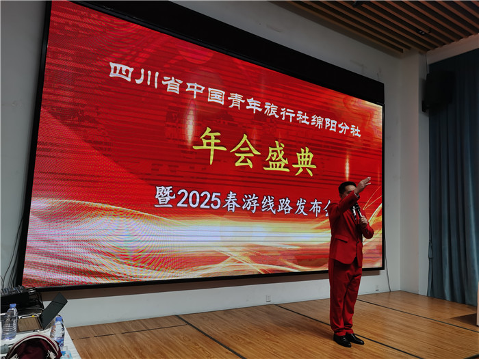 綿陽中旅假日旅行社、四川省中國青年旅行綿陽分社年會盛典暨2025年春游線路發(fā)布會