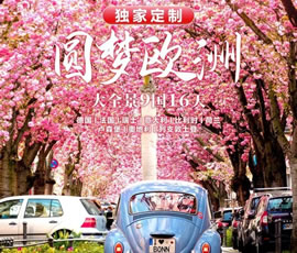 獨家定制！圓夢歐洲—西歐9國大全景16日游