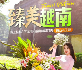 臻美越南—下龍灣、河內(nèi)休閑6日游