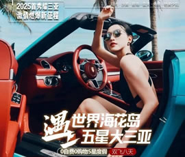 世界?；◢u遇上五星大三亞雙飛8日游