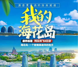 我的?；◢u—康養(yǎng)旅居純玩雙飛8日游